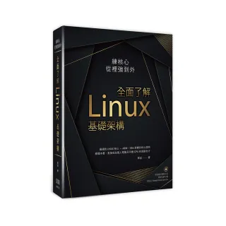  練核心從裡強到外：全面了解Linux基礎架構