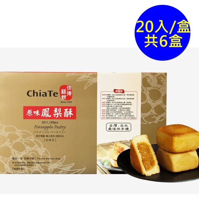 【佳德】原味鳳梨酥禮盒20入-共6盒(台北排隊名店…首選伴手禮-商品均附提袋)