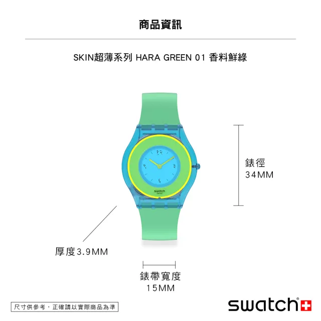 【SWATCH】SKIN超薄系列 HARA GREEN 01 香料鮮綠 手錶 瑞士錶 錶(34mm)