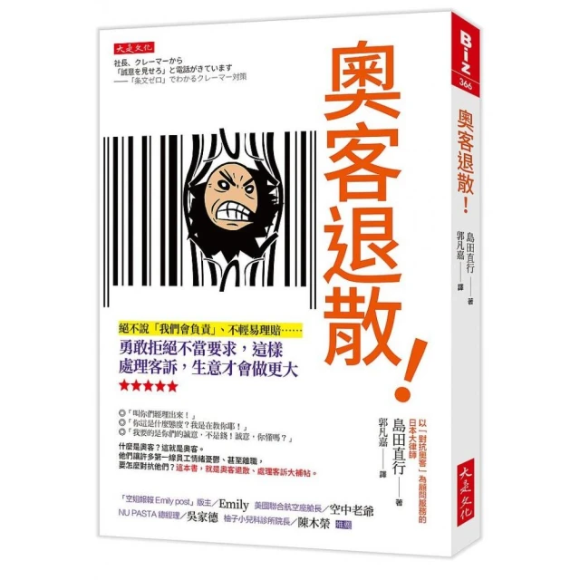 奧客退散！：絕不說「我們會負責」、不輕易理賠……勇敢拒絕不當要求 這樣處理客訴 生意才會做更大