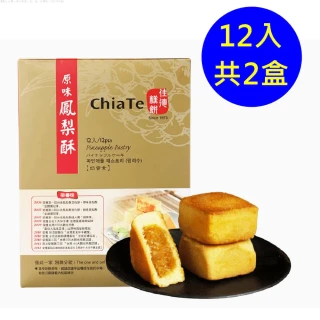 【佳德】原味鳳梨酥禮盒 12入-共2盒-商品均附提袋(台北排隊名店…首選伴手禮)(年菜/年節禮盒)