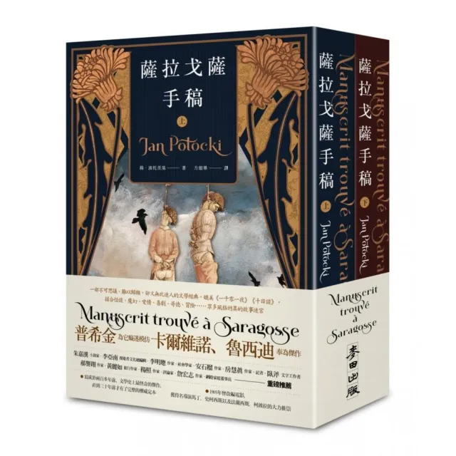 薩拉戈薩手稿（上下冊不分售。佚失兩百年文學傑作，權威完整定本傳奇再現，正式授權全球繁中版） | 拾書所