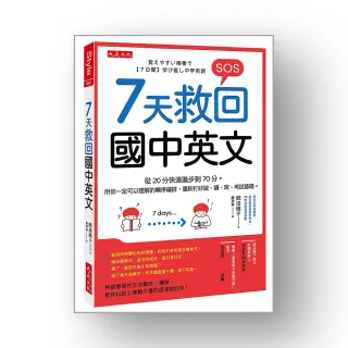 ７天救回國中英文：從20分快速進步到70分。用你一定可以理解的順序編排，重新打好說、讀、寫、考試基礎。