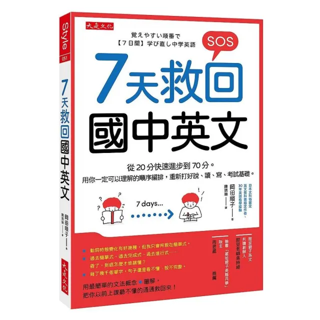 ７天救回國中英文：從20分快速進步到70分。用你一定可以理解的順序編排，重新打好說、讀、寫、考試基礎。 | 拾書所