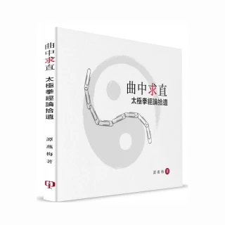 曲中求直：太極拳經論拾遺（簡體書）