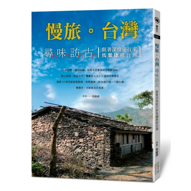 慢旅。台灣：尋味訪古-跟著深度旅行家馬繼康遊台灣 | 拾書所