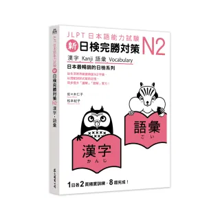 新日檢完勝對策N2：漢字•語彙