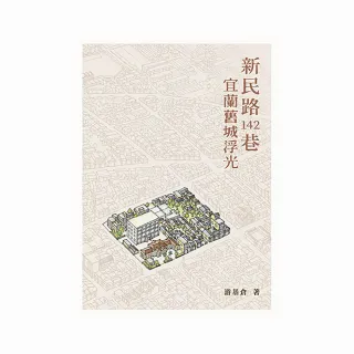 新民路142巷－宜蘭舊城浮光