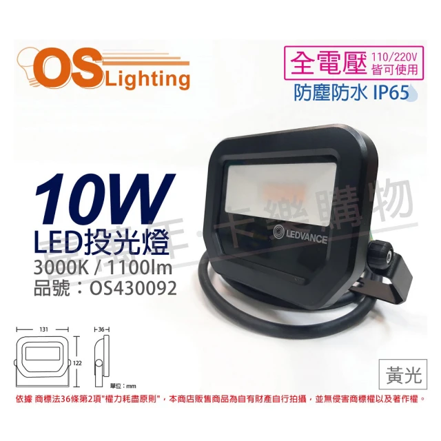 【Osram 歐司朗】LEDVANCE 10W 3000K 黃光 全電壓 IP65 投光燈 洗牆燈 _ OS430092