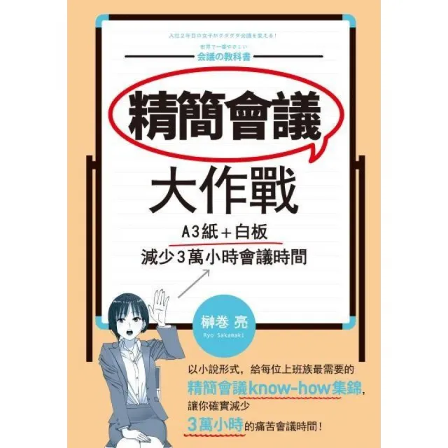 精簡會議大作戰：A3紙＋白板，減少３萬小時會議時間 | 拾書所