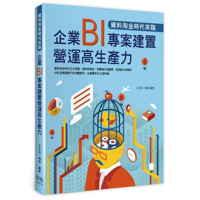 資料淘金時代來臨：企業BI專案建置營運高生產力