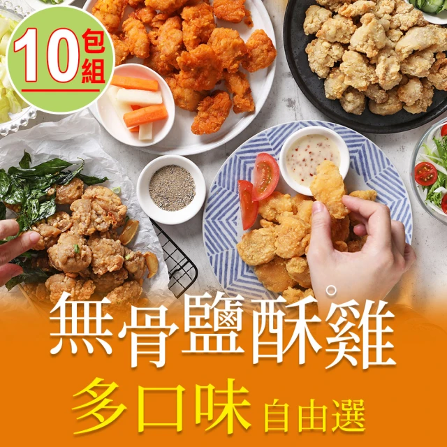 享吃美味 無骨鹽酥雞任選10包 200g/包(鹽酥雞/香香雞/唐揚雞/韓式炸雞 炸物/點心/宵夜)