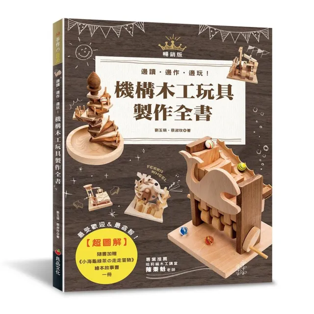 超圖解機構木工玩具製作全書（暢銷版）