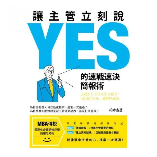 讓主管立刻說ＹＥＳ的速戰速決簡報術 | 拾書所