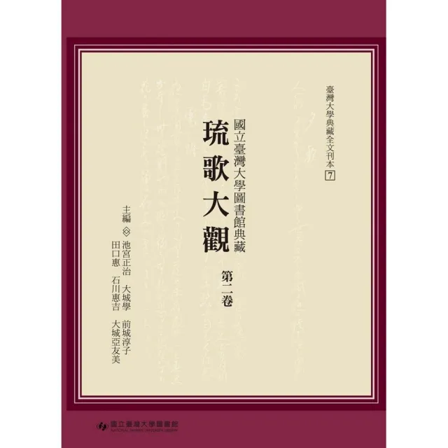國立臺灣大學圖書館典藏琉歌大觀（第二卷）