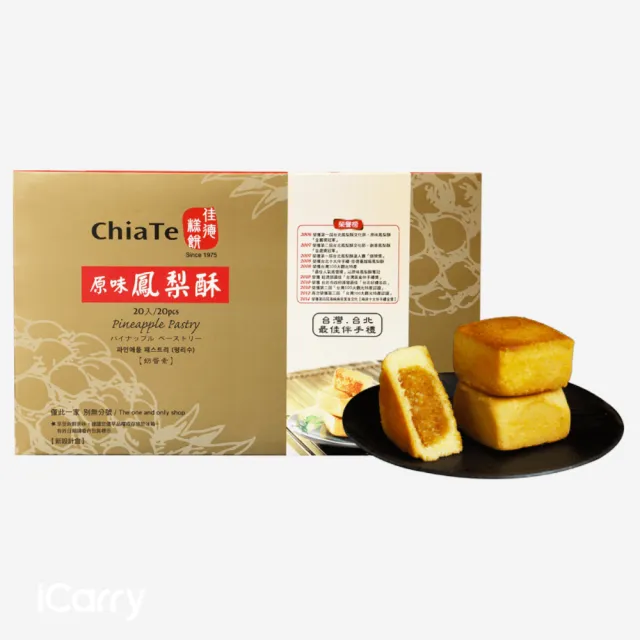 【佳德】原味鳳梨酥禮盒20入(台北排隊名店…首選伴手禮-商品均附提袋)_年菜年節禮盒_年菜 年節禮盒