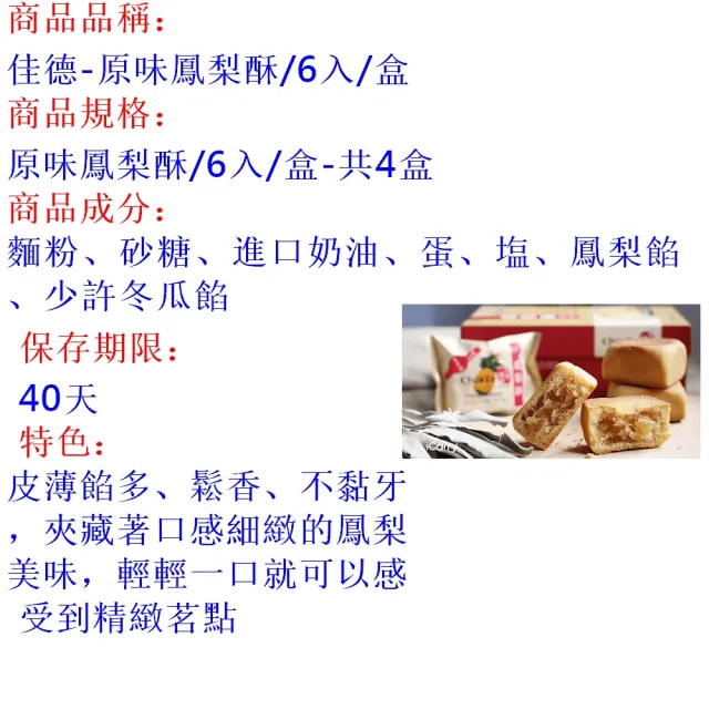 【佳德】原味鳳梨酥禮盒6入-4盒(台北排隊名店…首選伴手禮-年節禮盒)_年菜年節禮盒_年菜 年節禮盒