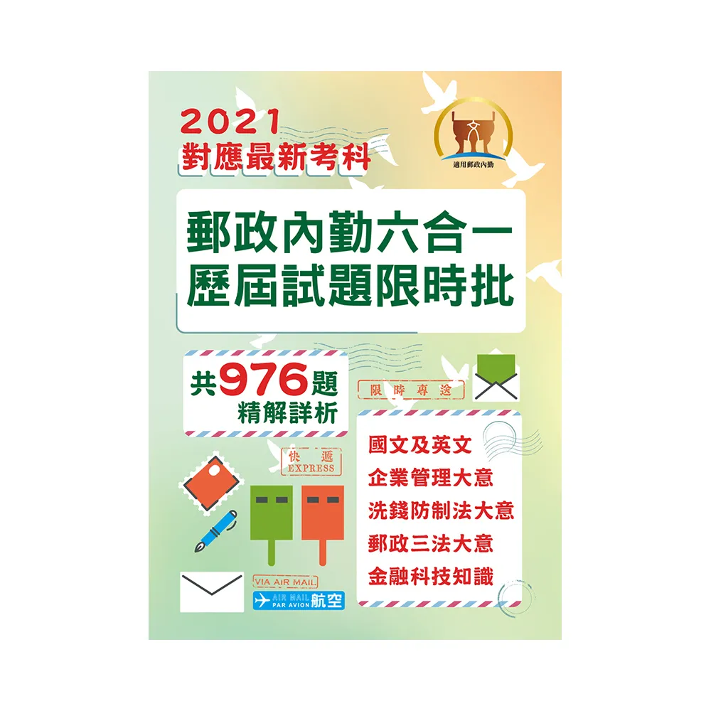 2021年郵政招考「金榜專送」【郵政內勤六合一歷屆試題限時批】（新制考科專用•大量試題整合•國文＋英文＋