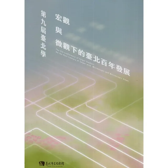 第九屆臺北學：宏觀與微觀下的臺北百年發展（附光碟） | 拾書所