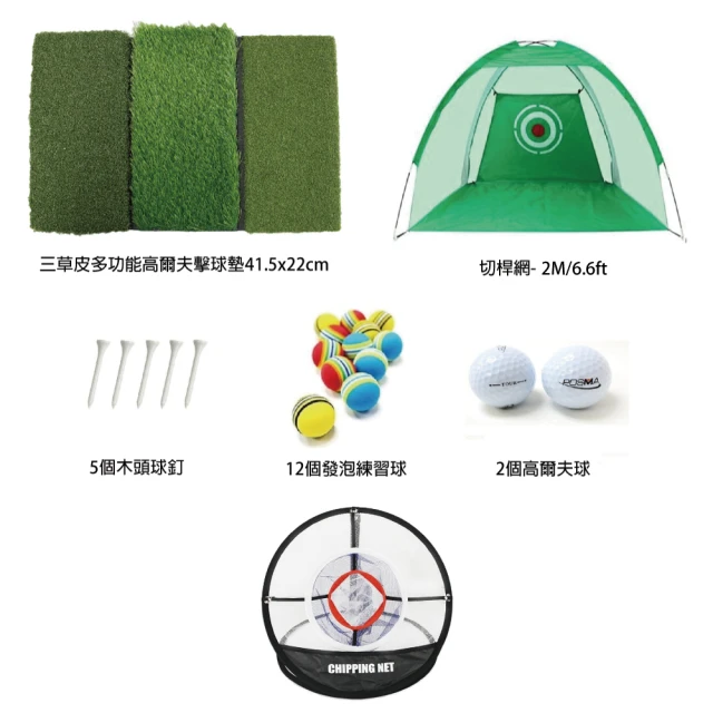 【Posma】高爾夫 可折疊三合一多草打擊墊 連5種尺寸木球托擊球網 切球網 12入室內EVA球 HM070XD(HM070XD)
