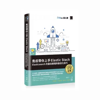 喬叔帶你上手Elastic Stack：Elasticsearch的最佳實踐與最佳化技巧（iT邦幫忙鐵人賽系列書）