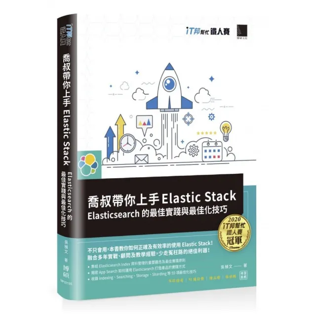 喬叔帶你上手Elastic Stack：Elasticsearch的最佳實踐與最佳化技巧（iT邦幫忙鐵人賽系列書） | 拾書所