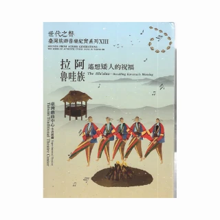 《世代之聲－臺灣族群音樂紀實系列XIII－拉阿魯哇族 — 遙想矮人的祝福》（CD＆DVD）