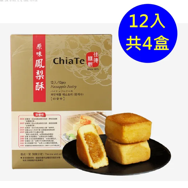 【佳德】原味鳳梨酥禮盒 12入-共4盒-商品均附提袋_年菜年節禮盒_年菜 年節禮盒