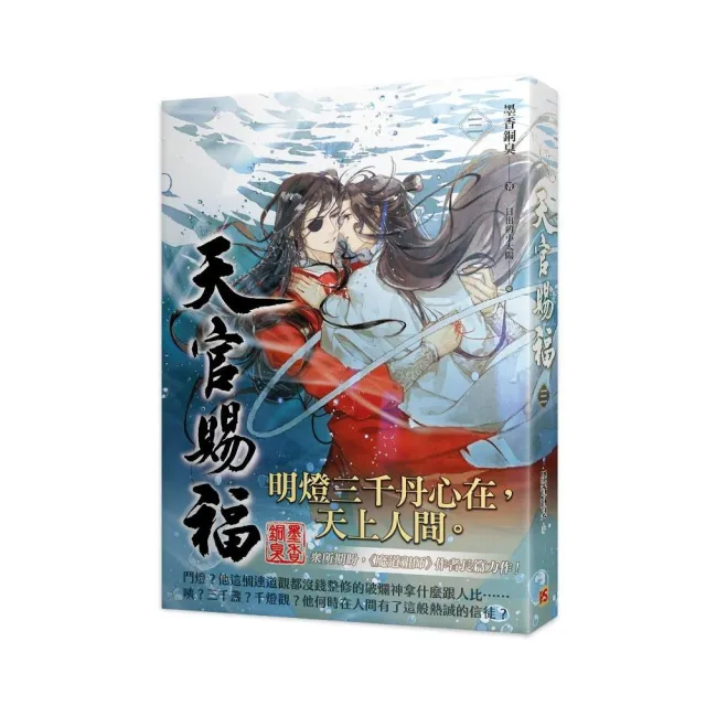 天官賜福 一-四