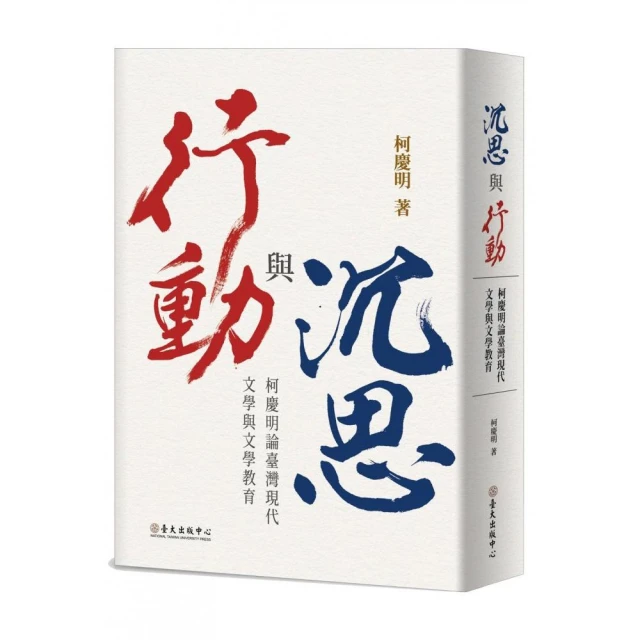 沉思與行動：柯慶明論臺灣現代文學與文學教育