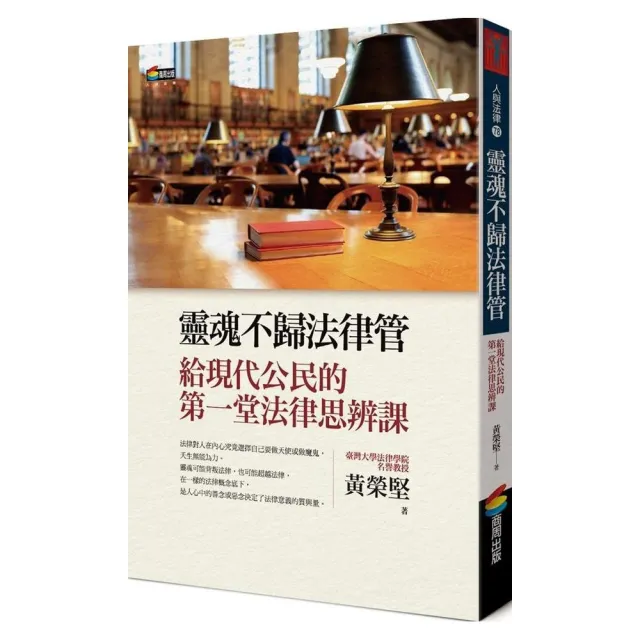 靈魂不歸法律管︰給現代公民的第一堂法律思辨課 | 拾書所