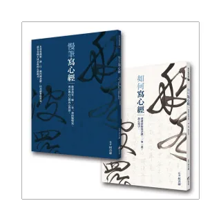 《如何寫心經》+《慢筆寫心經》（典藏侯吉諒書畫）