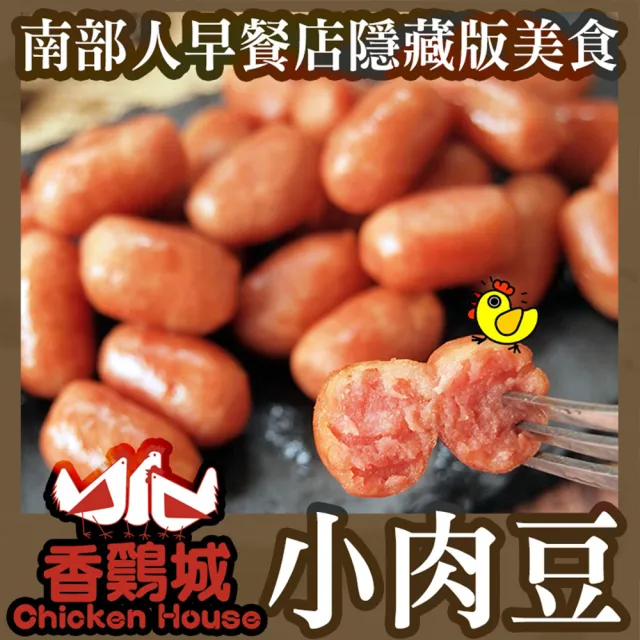 【極鮮配】香雞城Q彈小肉豆(250g±10%/包)