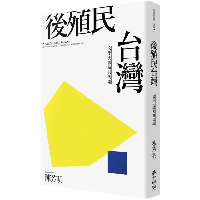 後殖民台灣；文學史論及其周邊（新版） | 拾書所