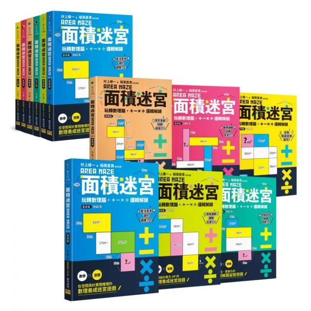 面積迷宮 Vol.1〜6套書：玩轉數理腦，＋－x÷邏輯解謎 | 拾書所