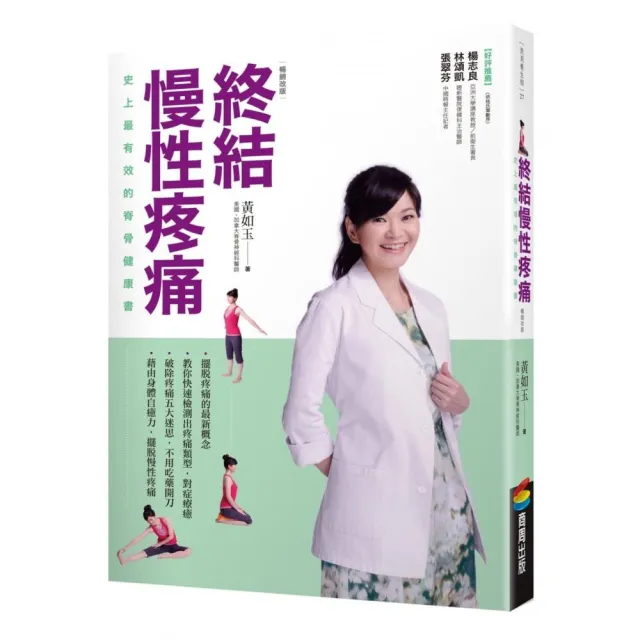 終結慢性疼痛：史上最有效的脊骨健康書（暢銷改版） | 拾書所