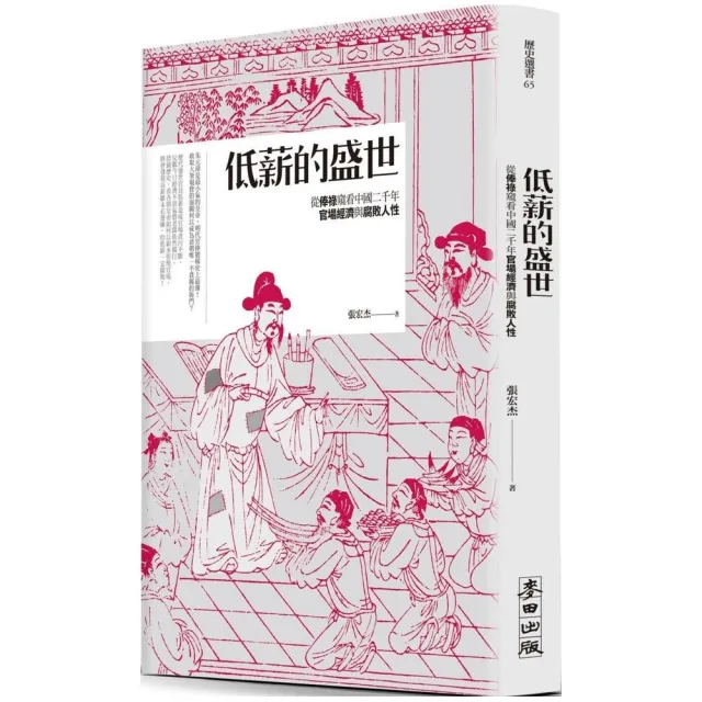 低薪的盛世：從俸祿窺看中國二千年官場經濟與腐敗人性 | 拾書所