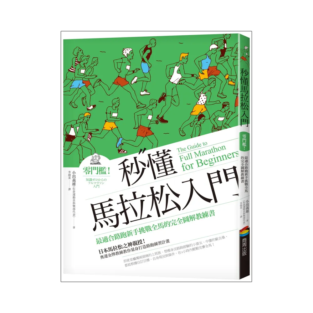 秒懂馬拉松入門：零門檻！最適合路跑新手挑戰全馬的完全圖解教練書