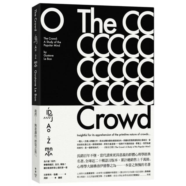 烏合之眾：為什麼「我們」會變得瘋狂、盲目、衝動？讓你看透群眾心理的第一書 | 拾書所