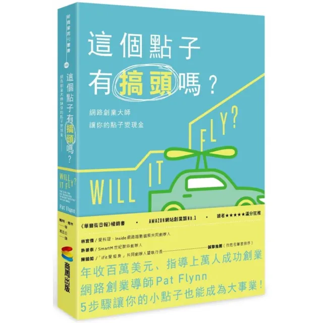 這個點子有搞頭嗎？網路創業大師讓你的點子變現金 | 拾書所