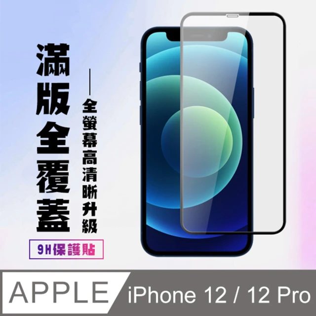 IPhone 12 12 PRO保護貼全滿版鋼化玻璃貼膜高清黑邊鋼化膜保護貼(12保護貼12PRO保護貼12鋼化膜12PRO鋼化膜)