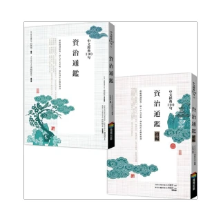 中文經典100句--資治通鑑套書