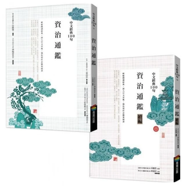 中文經典100句--資治通鑑套書