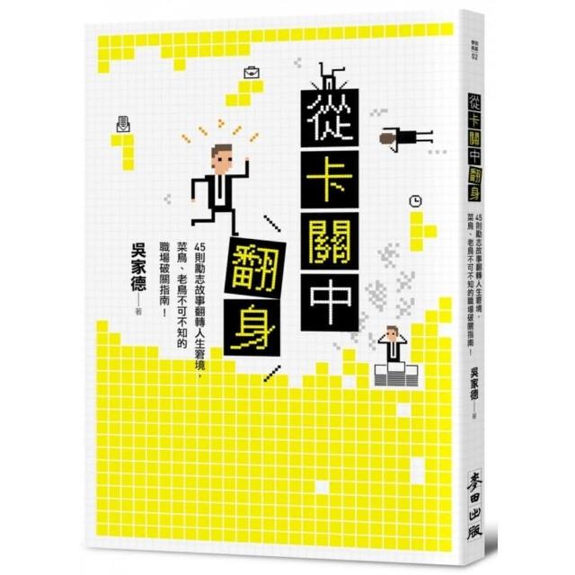 從卡關中翻身：45則勵志故事翻轉人生窘境，菜鳥、老鳥不可不知的職場破關指南！ | 拾書所