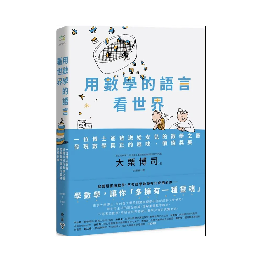 用數學的語言看世界：一位博士爸爸送給女兒的數學之書，發現數學真正的趣味、價值與美