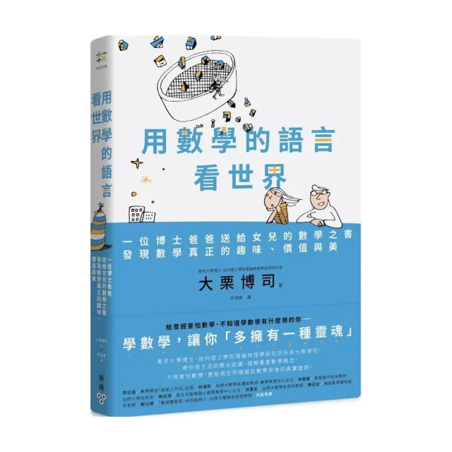 用數學的語言看世界：一位博士爸爸送給女兒的數學之書，發現數學真正的趣味、價值與美 | 拾書所