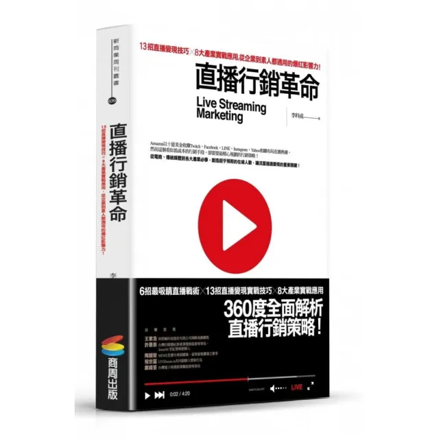 直播行銷革命：13招直播變現技巧X8大產業實戰應用，從企業到素人都適用的爆紅影響力