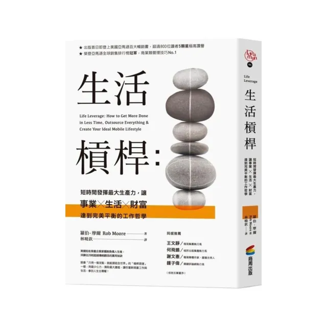 生活槓桿：短時間發揮最大生產力，讓事業、生活、財富達到完美平衡的工作哲學