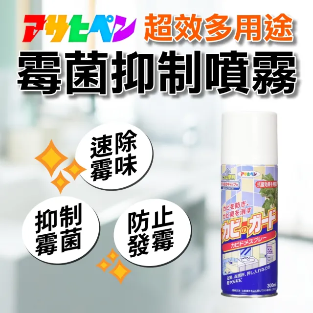 【日本Asahipen】日本超效霉菌抑制噴霧 300ML*一入(發霉 防霉 霉味 浴室 防霉噴劑 防霉噴霧  銀離子 除霉)