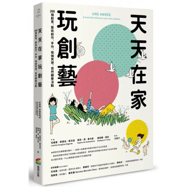 天天在家玩創藝：200個創意、藝術創作、手作、瑜伽冥想、自然觀察活動